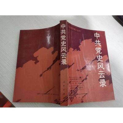 正版9成新图书丨 中共党史风云录_2025-1-8 15:58:9上新  中共中央文献研究室，中央档案馆《党的文献》编辑部编 9787010006857