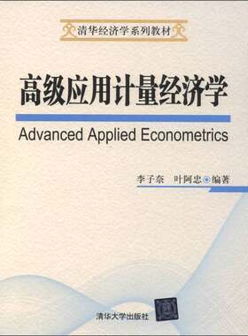 正版图书丨 高级应用计量经济学  李子奈，叶阿忠 9787302278412