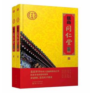 正版图书丨 儒商同仁堂  贾建国，连丽如编著 9787506099592