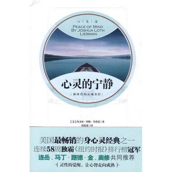 正版图书丨 正版图书 心灵的宁静 新时代的灵魂圣经  实拍图 当天发货  （美）约书亚&middot;罗斯&middot;李普曼著 9787510701283