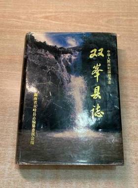 正版9成新图书丨 双峯县志  湖南省双峰县地方志编纂委员会编 9787503406676