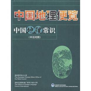 正版9成新图书丨 中国地理常识（中日对照）  焦华富主编；国务院侨务办公室，国家汉语国际推广领导小组办公室编 9787560061559