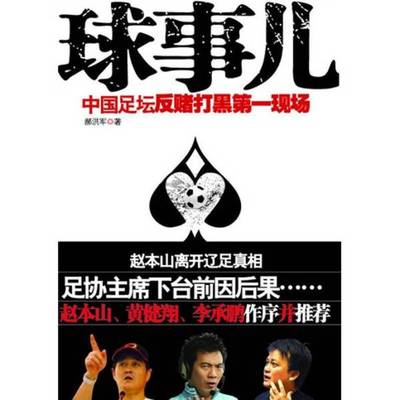 正版9成新图书丨 球事儿中国足坛反赌打黑第一现场郝洪军中国三峡出9787802235403郝洪军编著中国三峡出版社9787802235403  郝洪军