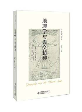 正版图书丨 地理学与人文精神  [爱尔兰]安·布蒂默；左迪 孔翔 李亚婷  译 9787303251438