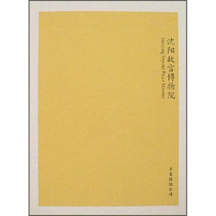 9成新图书 武斌主编 沈阳故宫博物院 2本合售 9787806017630 沈阳故宫博物院八十年 正版