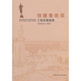 正版图书丨 创建鲁班奖工程实施指南  吴涛，谭先康著 9787112134175