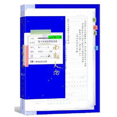 正版9成新图书丨 面朝大海：海子经典抒情短诗选  海子；荣光启  选编 9787572601378