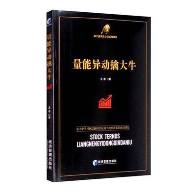 正版9成新图书丨 量能异动擒大牛(融合视讯放心课系列教材)  王者 9787509670330