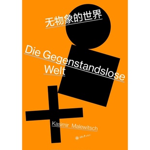 正版9成新图书丨 无物象的世界  （俄罗斯）卡西米尔·马列维奇（Kasimir Malewitsch）著 9787568900706
