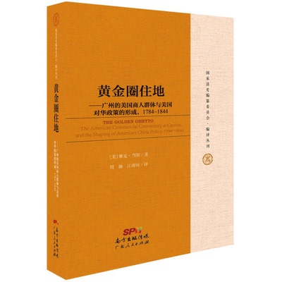 正版图书丨 黄金圈住地:广州的美国商人群体与美国对华政策的形成，1784-1844:the American commercial community at canton and