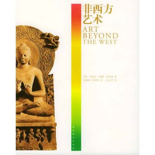 正版9成新图书丨 非西方艺术  （英）米歇尔·康佩·奥利雷（Michael Kampen O'Riley）著；彭海姣，宋婷婷译 9787563345489