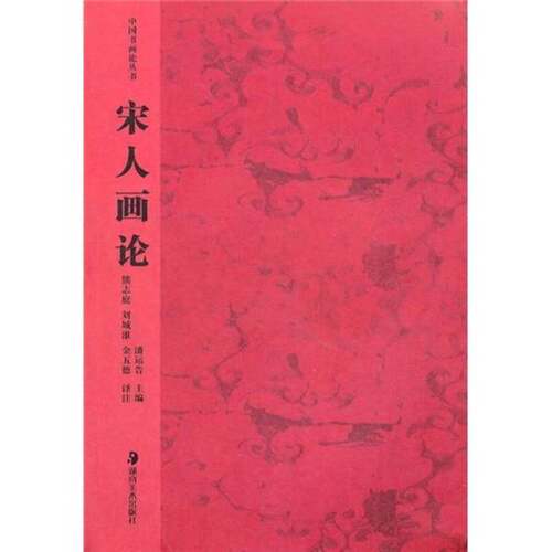 正版图书丨 宋人画论  熊志庭等译注 9787535613929
