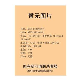 正版9成新图书丨 资本主义的动力  （法）费尔南·布罗代尔（Femand Braudel）著；杨起译 9787108010148