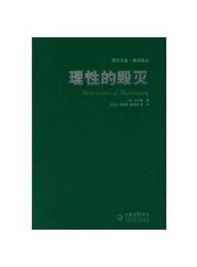 正版9成新图书丨 理性的毁灭  （匈）卢卡奇（Georg Lukacs）著；王玖兴，程志民，谢地坤等译 9787534365553