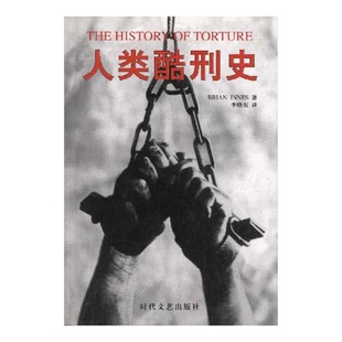 正版9成新图书丨 人类酷刑史  Brian Innes著；李晓东译 9787538713800