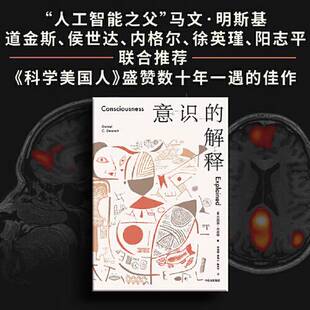 正版9成新图书丨 意识的解释：与道金斯、侯世达齐名的思想家探讨人类最深奥的问题；作者被称为“下一个罗素”【正版，塑封，实拍