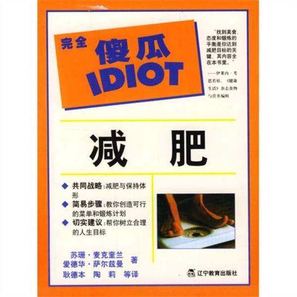 正版9成新图书丨 减肥热量学  （美）苏珊·麦克奎兰（Susam Mcquillan），（美）爱德华·萨尔兹曼著；耿德本等译 9787538257052