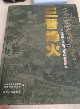 正版9成新图书丨 三晋烽火:纪念中国人民抗日战争胜利60周年:有壳  杨小池，武涛主编；山西省史志研究院，山西画报图片社编 97872