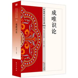 正版9成新图书丨 成唯识论(中国佛学经典宝藏·唯识类70) 韩廷杰释译 东方出版社原定价128元量少溢价【本页显示图片(封面、版权页