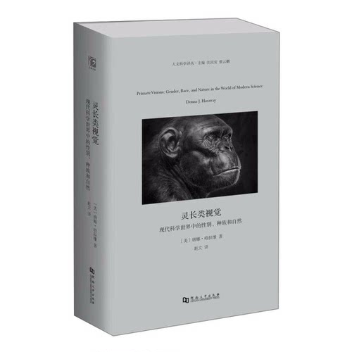 正版图书丨 灵长类视觉：现代科学世界中的性别、种族和自然（上河文化.人文科学译丛）.....  （美）唐娜·哈拉维，赵文译 978756