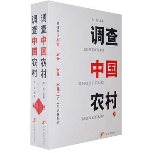 正版图书丨 调查中国农村 上  韩俊主编 9787802343412