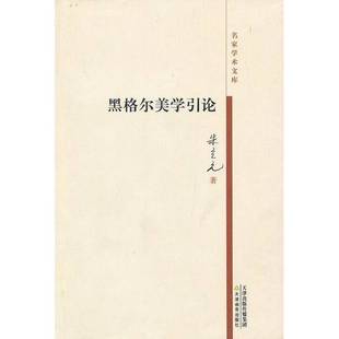 正版9成新图书丨 名家学术文库：黑格尔美学引论  朱立元著 9787530969533
