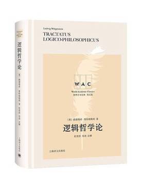 正版9成新图书丨 逻辑哲学论 TRACTATUS LOGICO-PHILOSOPHICUS世界学术经典系列 奥路德维希·维特根斯坦著杜世洪注释  Ludwig Wit