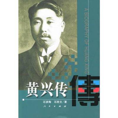 正版9成新图书丨 黄兴传  石彦陶，石胜文著 9787010038902