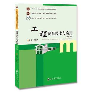 正版9成新图书丨 工程测量技术与应用 第六6版宋建学 编郑州大学出版社9787564589776 无 9787564589776