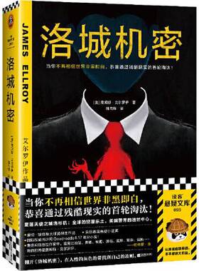 正版9成新图书丨 洛城机密  读客文化  出品；[美]詹姆斯·艾尔罗伊（James Ellroy） 9787559460608