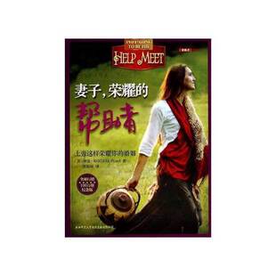 正版9成新图书丨 妻子，荣耀的帮助者  (美)黛比？珀尔 9787561355329