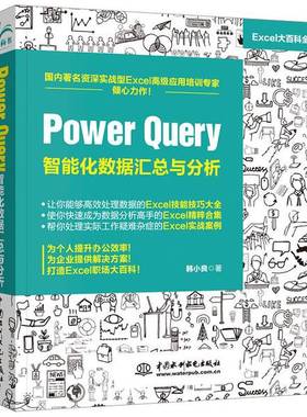 正版9成新图书丨 PowerQuery智能化数据汇总与分析  雷顺加责任编辑；（中国）韩小良 9787517077886