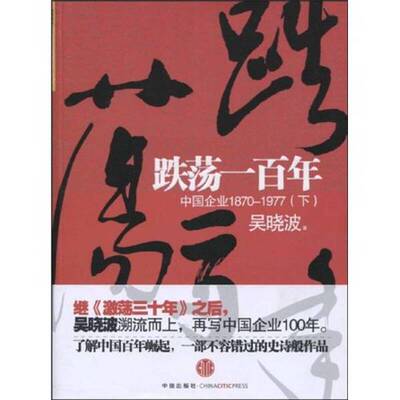 正版9成新图书丨 跌荡一百年中国企业1870 1977下  吴晓波著 中信出版社  吴晓波编著 9787508616445