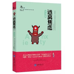 鹿鸣心理：心理自助系列 远离焦虑： 美国焦虑症学会主席李德•威尔逊代表作品 克服惊恐和焦虑 全 正版 权威读物 9成新图书