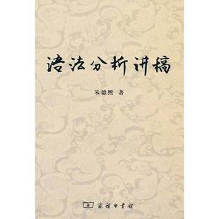正版9成新图书丨 语法分析讲稿 高温消毒发货 朱德熙著袁毓林整理 商务印书馆 朱德熙著袁毓林整理 商务印书馆 朱德熙著袁毓林整理