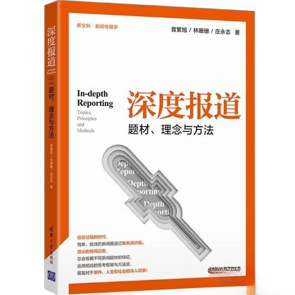 正版图书丨 深度报道:题材、理