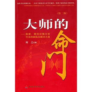 正版9成新图书丨 大师的命门 股票 期货价格分析方法的缺陷及解决之道  何之 中国财政经济出版社  何之著 9787509510452