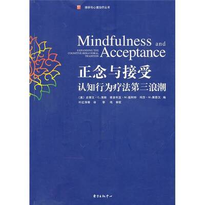 正版图书丨 正版正念与接受9787547302262  （美）海斯等编；叶红萍等编译 9787547302262