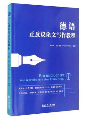 正版9成新图书丨 德语正反议论文写作教程  刘冬瑶、[德]吕途（Christian Gluer） 9787560891156