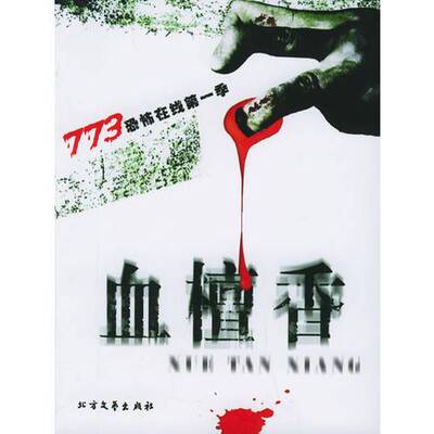 正版9成新图书丨 773恐怖在线第一季 短篇小说·血檀香  麦洁著；庄秦主编 9787531718482