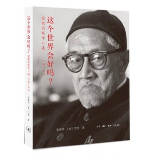 正版9成新图书丨 这个世界会好吗？：梁漱溟晚年口述（增订本）（VRH4YQ）【1本】  梁漱溟，（美）艾恺著 9787108052889