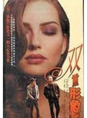 正版9成新图书丨 双重形象  （美）戴维·摩雷尔（D.Morrell）著；吴静，张晓平译 9787806571804