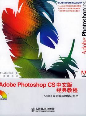 正版9成新图书丨 AdobePhotoshopCS中文版经典教程  （美）ADOBE公司著；周辉等译 9787115134455