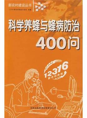 正版9成新图书丨 科学养蜂与蜂病防治400问12316新农村热线专家组 组编9787807622390吉林出版集团有限责任公司  徐丽萍等编著 978