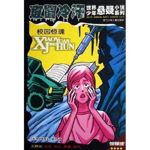 正版图书丨 实拍  校园惊魂  （法）热纳维埃夫·桑热（Genevieve Senger）著；唐玉清译 9787534242281