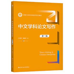 正版图书丨 中文学科论文写作  卢卓群 普丽华 9787300296388