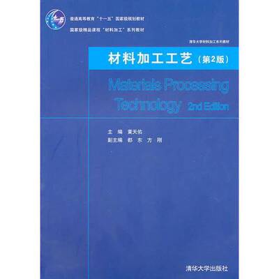 正版图书丨 材料加工工艺第二版A15216  黄天佑主编 9787302238997