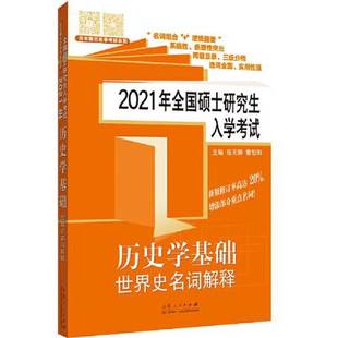 正版9成新图书丨 2021年全国硕士研究生入学考试历史学基础?世界史名词解释 范无聊 9787209126175