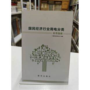 正版9成新图书丨 国民经济行业用电分类实用指南  国家电网有限公司 9787516643051