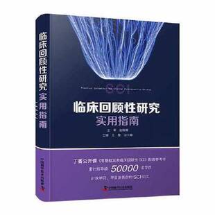 正版9成新图书丨 临床回顾性研究实用指南  王擎；赵张宇峰 9787504695451